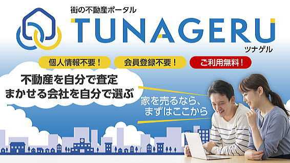 「街の不動産ポータルTUNAGERUツナゲル」に加盟しました